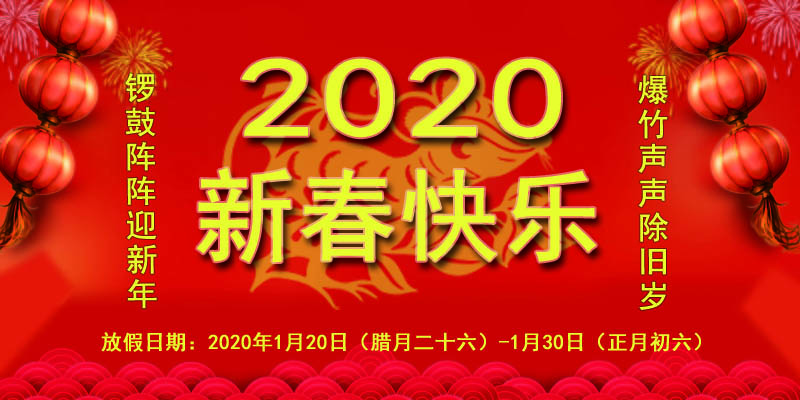 北京猎雕起重关于2020年新春佳节放假安排